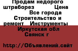 Продам недорого штраборез SPARKY › Цена ­ 7 000 - Все города Строительство и ремонт » Инструменты   . Иркутская обл.,Саянск г.